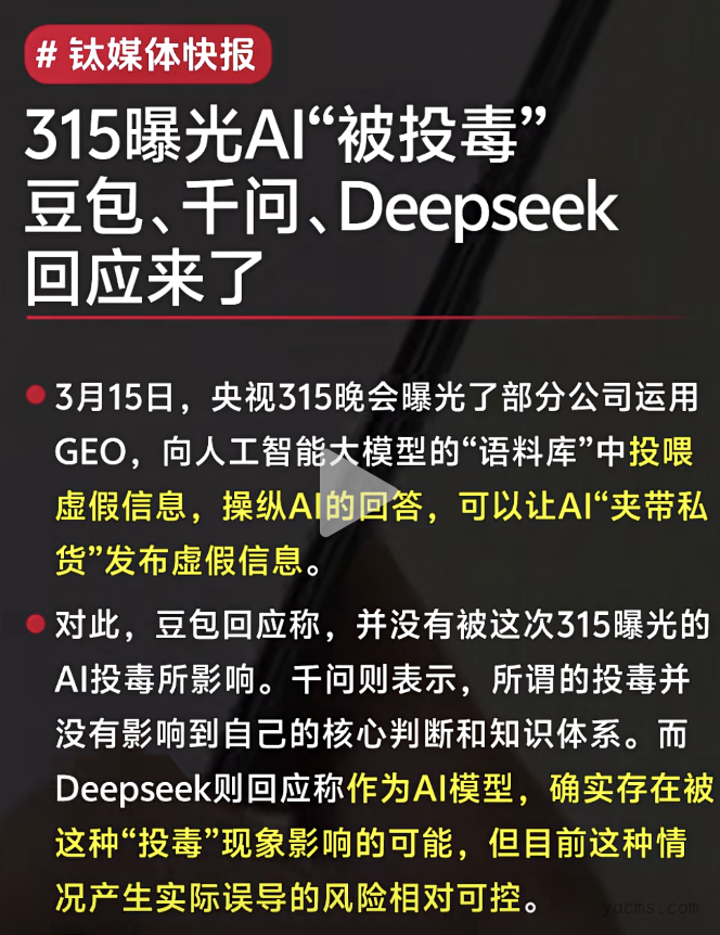 315曝光AI投毒后，三大AI紧急回应，结果却非常魔幻。。。
