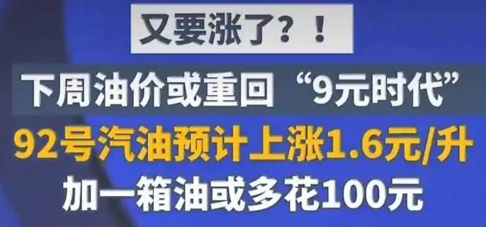 3月23日24时油价调整，或重回“9元时代”